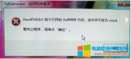 絕地求生應用程序錯誤內(nèi)存不能為read解決方法