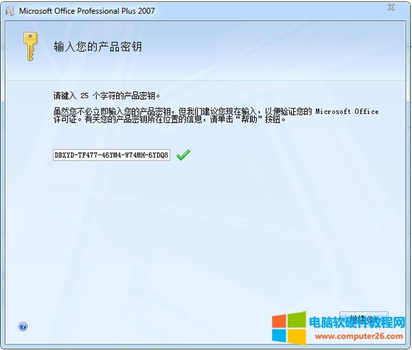 2023年Microsoft Office2007序列號(hào)永久激活大全