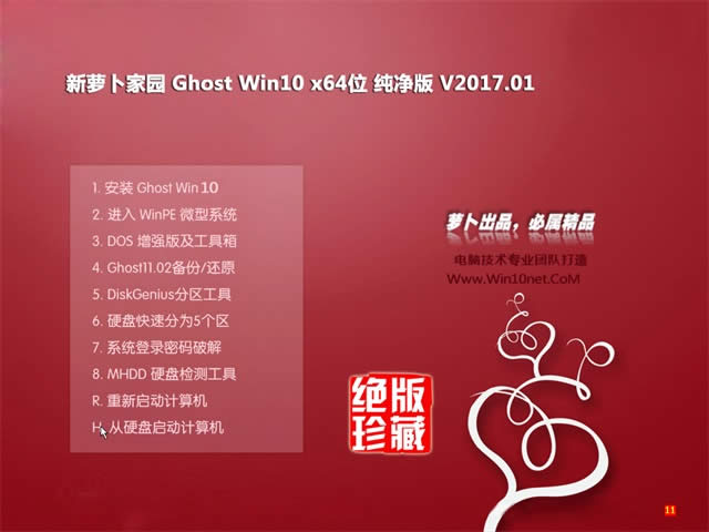 2017新蘿卜家園Win10 64位ghost安全純凈版系統(tǒng) (免激活)系統(tǒng)下載