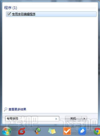 Win7/Win8/Win10造字程序在哪 三聯(lián)