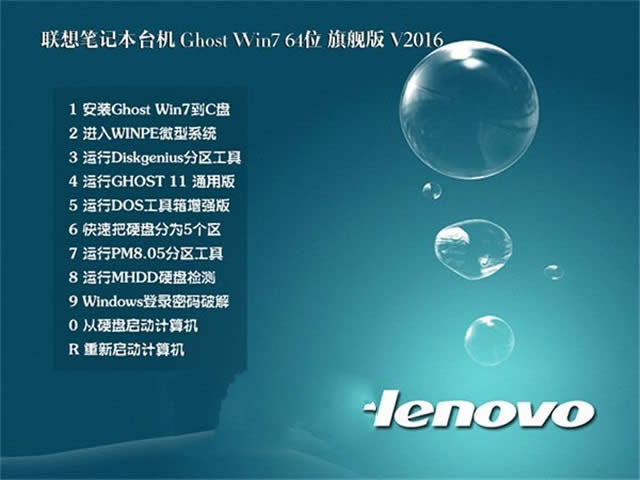 聯(lián)想win7 64位旗艦版最新下載