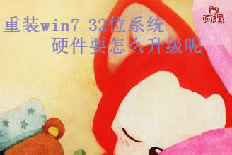 重裝win7 32位系統(tǒng)硬件如何升級(jí)