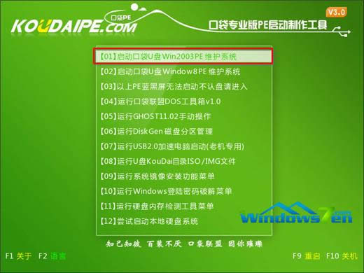 圖2 選擇“啟動(dòng)口袋U盤Win2003PE維護(hù)系統(tǒng)” 圖2 選擇“啟動(dòng)口袋U盤Win2003PE維護(hù)系統(tǒng)”