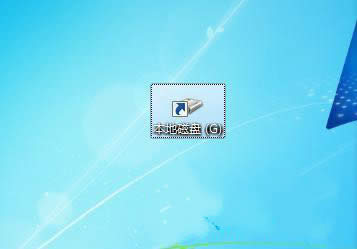 怎樣把計算機分區(qū)置放到快速啟動欄里面