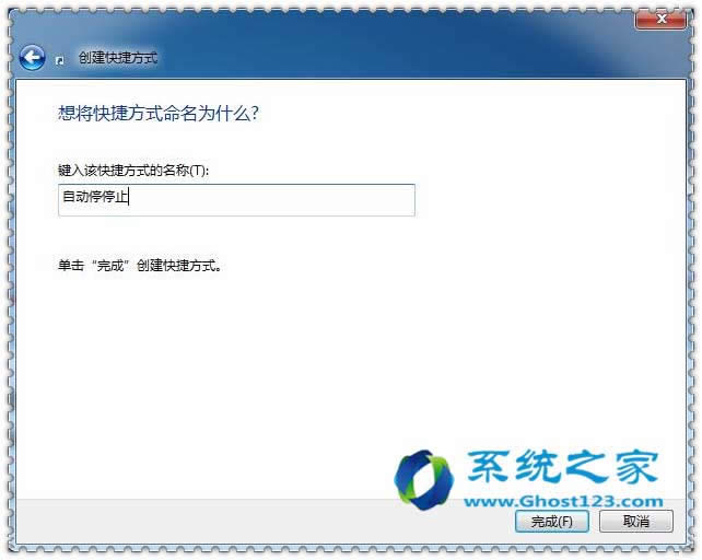 Ghost win7系統(tǒng)下手動創(chuàng)建一個“中止”快捷方式