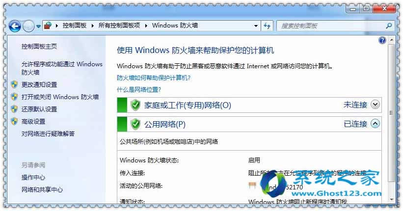 ghost win7防火墻保護(hù)系統(tǒng)安全助你一臂之力