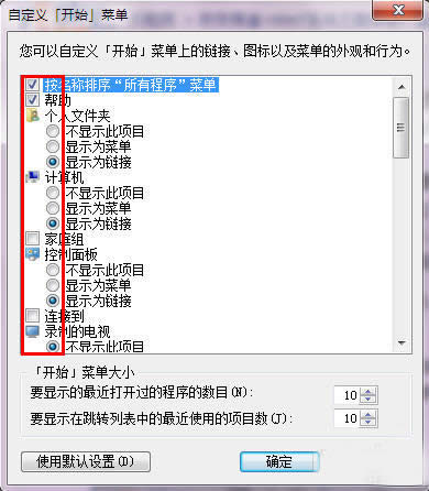 Windows7 64位系統(tǒng)開始菜單個(gè)性設(shè)置技巧_Windows7優(yōu)化