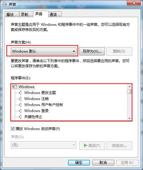 Windows7純凈版系統(tǒng)開(kāi)機(jī)成功后沒(méi)提示音