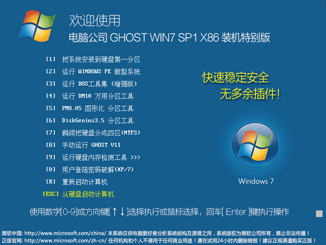 電腦公司 GHOST WIN7 SP1 X86 裝機(jī)特別版 V2018.09(32位)