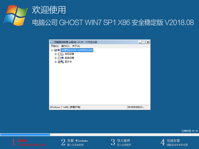 電腦公司 GHOST WIN7 SP1 X86 安全裝機(jī)版 2018年8月(32位) ISO鏡像下載