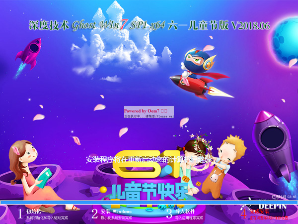 深度技術(shù) GHOST WIN7 SP1 X64 六一兒童節(jié)版 2018年6月(64位) ISO鏡像提供下載