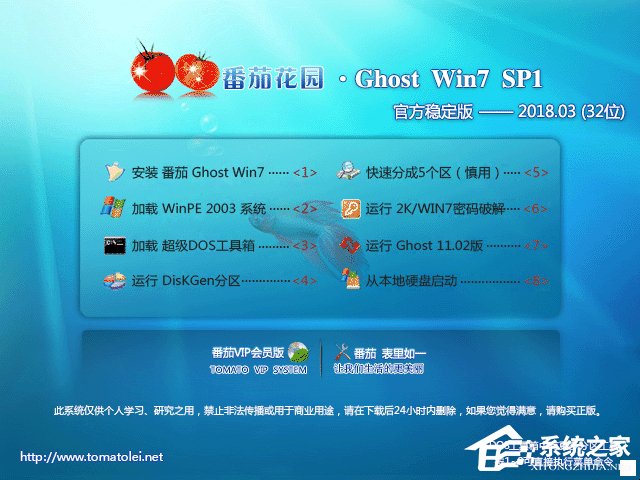 番茄花園 GHOST WIN7 SP1 X86 官方穩(wěn)定版 V2018.03 (32位)