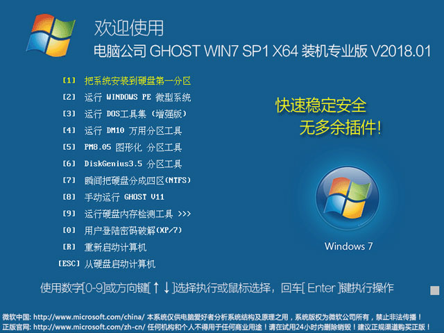 電腦公司 GHOST WIN7 SP1 X64 裝機專業(yè)版 V2018.01(64位)