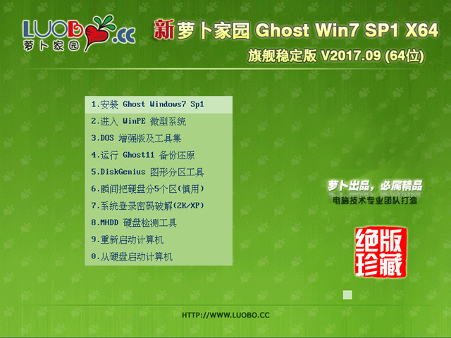 蘿卜家園 GHOST WIN7 SP1 X64 旗艦穩(wěn)定版 V2017.09 (64位)