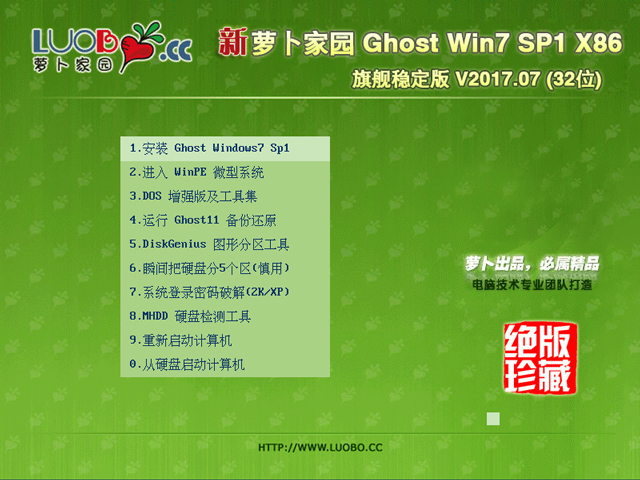 蘿卜家園 GHOST WIN7 SP1 X86 旗艦穩(wěn)定版 V2017.07 (32位)