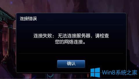 Win8��ʾ��LOL�W(w��ng)�j(lu��)�B��ʧ����Ո�z��W(w��ng)�j(lu��)����ν�Q��