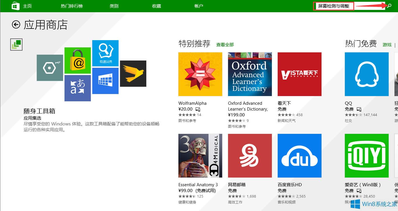 Windows8電腦屏幕壞點(diǎn)檢測的方法