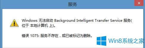 Win8.1啟動(dòng)不了BITS服務(wù)錯(cuò)誤1075的應(yīng)對(duì)措施