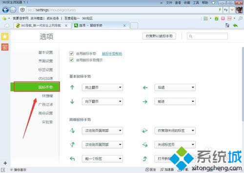 選中“鼠標手勢” 選中“鼠標手勢”