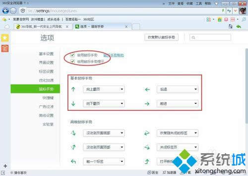 選中“啟動鼠標手勢”和“啟動鼠標手勢提示” 選中“啟動鼠標手勢”和“啟動鼠標手勢提示”
