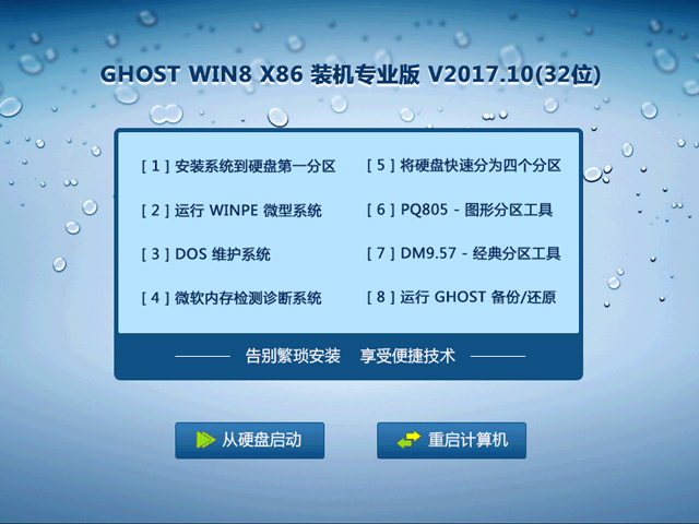 GHOST WIN8 X86 裝機(jī)專業(yè)版 2017年10月(32位) 系統(tǒng)ISO快速下載