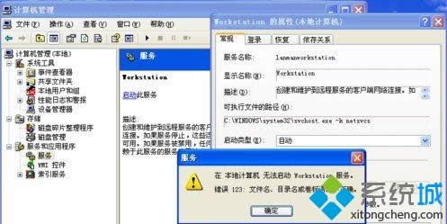 xp系統(tǒng)啟動(dòng)workstation提示錯(cuò)誤123文件名目錄名或卷標(biāo)語(yǔ)法不正確如何解決 xp系統(tǒng)啟動(dòng)workstation提示錯(cuò)誤123文件名目錄名或卷標(biāo)語(yǔ)法不正確如何解決