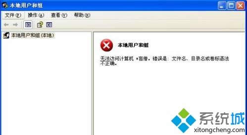 xp系統(tǒng)啟動(dòng)workstation提示錯(cuò)誤123文件名目錄名或卷標(biāo)語(yǔ)法不正確如何解決 xp系統(tǒng)啟動(dòng)workstation提示錯(cuò)誤123文件名目錄名或卷標(biāo)語(yǔ)法不正確如何解決