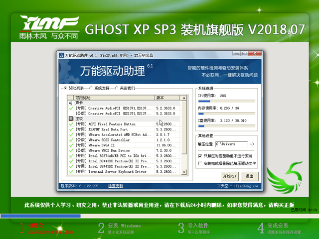 雨林木風(fēng) GHOST XP SP3 裝機(jī)旗艦版 V2018.07