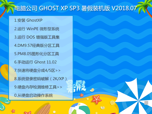 ��X��˾ GHOST XP SP3 ����b�C�� V2018.07