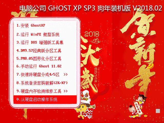 電腦公司 GHOST XP SP3 狗年裝機(jī)版 2018年2月 ISO鏡像提供下載