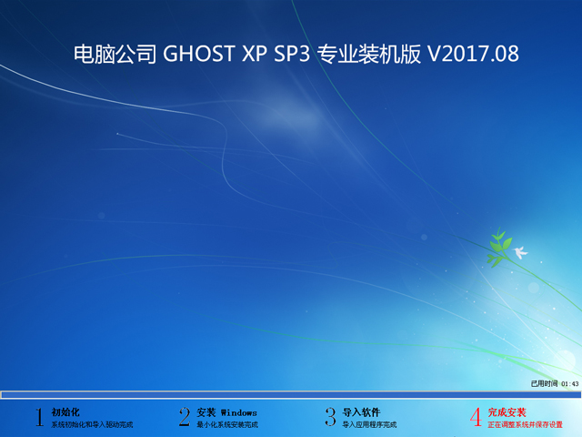 ��X��˾ GHOST XP SP3 ���I(y��)�b�C(j��)�� V2017.08