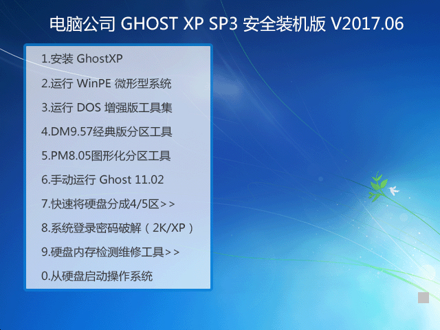 ��X��˾ GHOST XP SP3 ��ȫ�b�C(j��)�� V2017.06