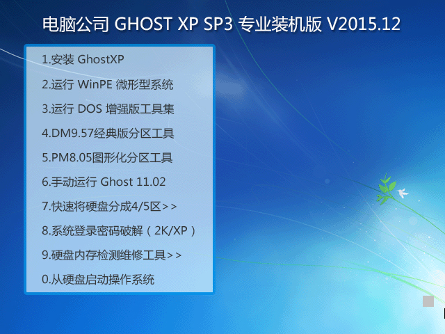 ��X��˾ GHOST XP SP3 ���I(y��)�b�C�� V2015.12