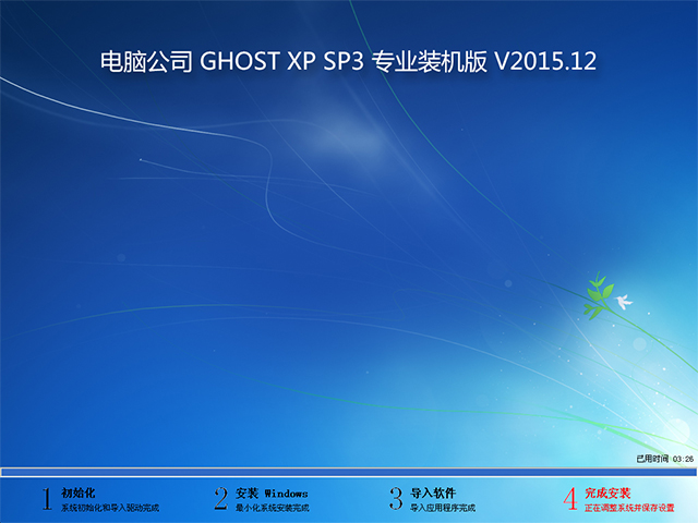 ��X��˾ GHOST XP SP3 ���I(y��)�b�C�� V2015.12