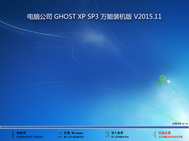 ��X��˾ GHOST XP SP3 �f���b�C(j��)�� V2015.11