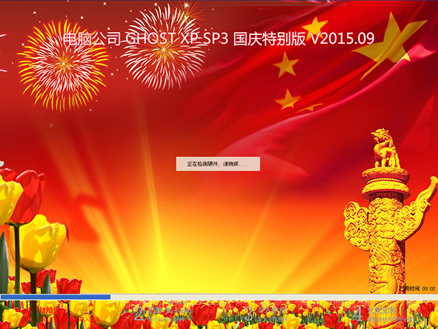 雨林木風 GHOST XP SP3 喜迎國慶版 2016年10月 ISO鏡像提供下載